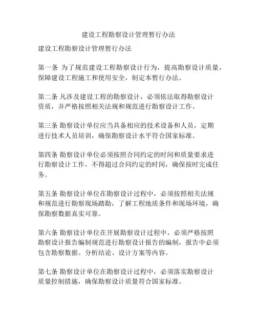 建设工程勘察设计管理暂行办法