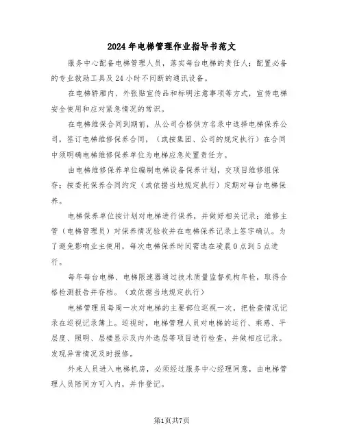 2024年电梯管理作业指导书范文（三篇）