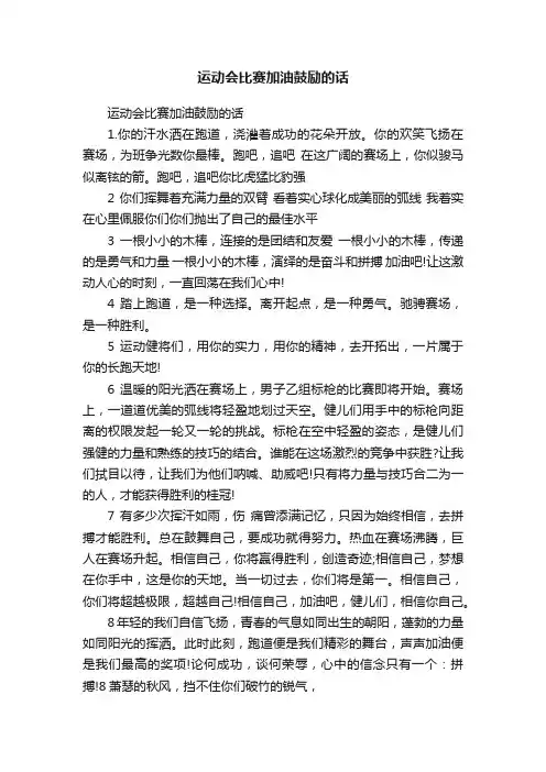 运动会比赛加油鼓励的话