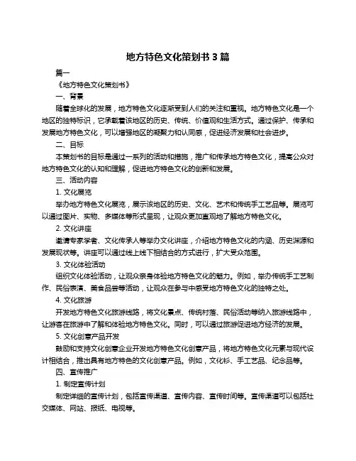 地方特色文化策划书3篇
