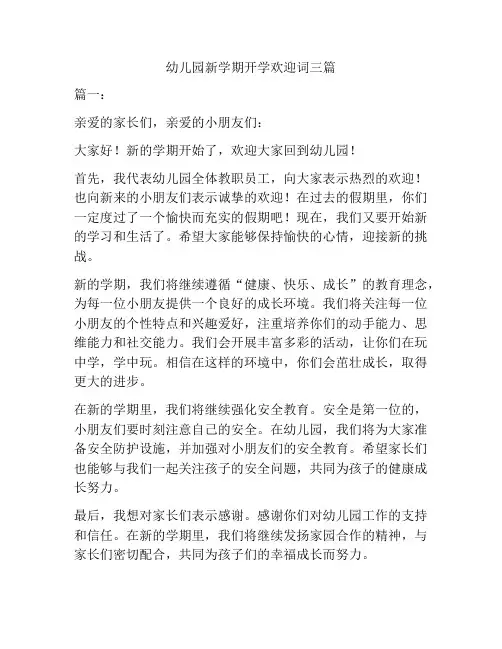 幼儿园新学期开学欢迎词三篇