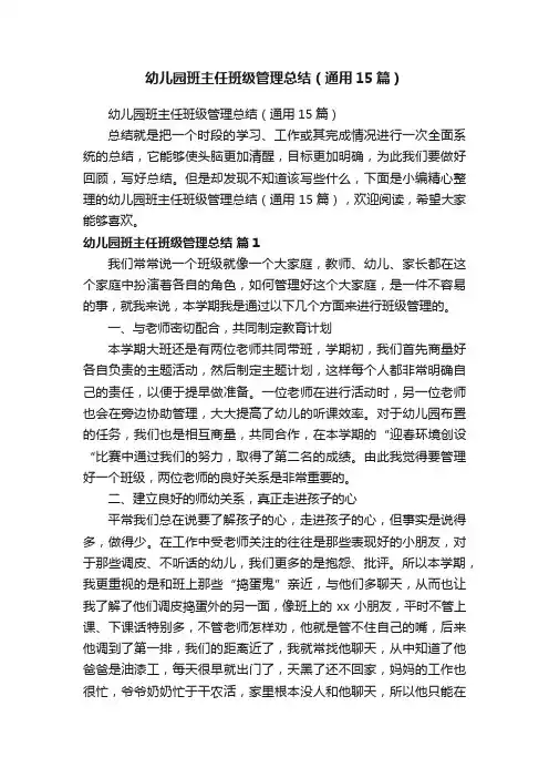 幼儿园班主任班级管理总结（通用15篇）