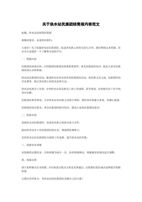 关于供水站民族团结简报内容范文