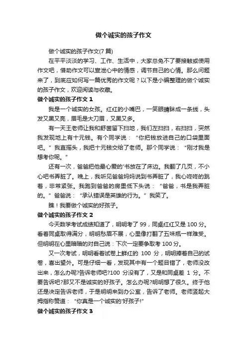 做个诚实的孩子作文