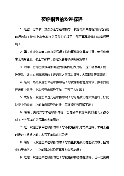 莅临指导的欢迎标语