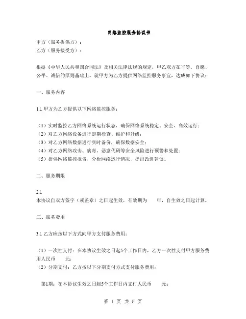 网络监控服务协议书(2篇)