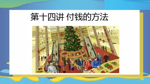一年级第十四讲 付钱的方法