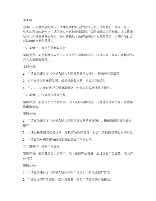 捞钱处于法律边缘的案例(3篇)