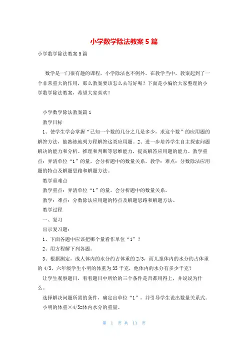 小学数学除法教案5篇