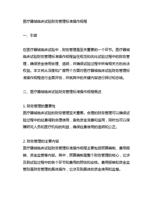 医疗器械临床试验财务管理标准操作规程