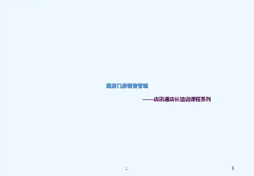 药店门店销售管理ppt课件