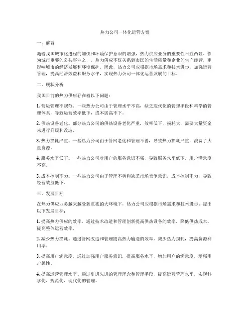 热力公司一体化运营方案