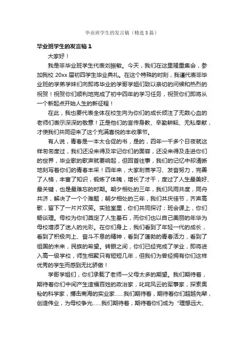 毕业班学生的发言稿（精选5篇）
