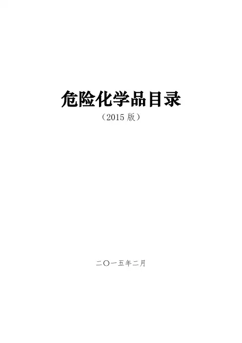 危险化学品名录2015版目录种类