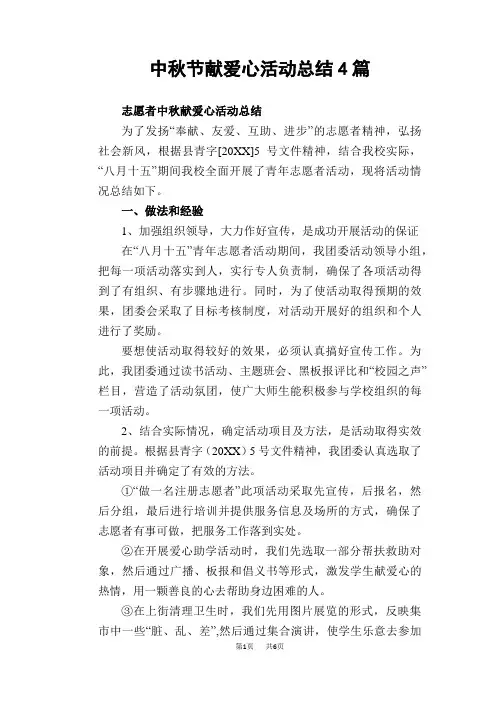 中秋节献爱心活动总结4篇