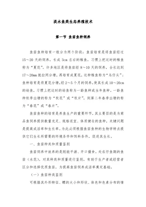 淡水鱼类生态养殖技术