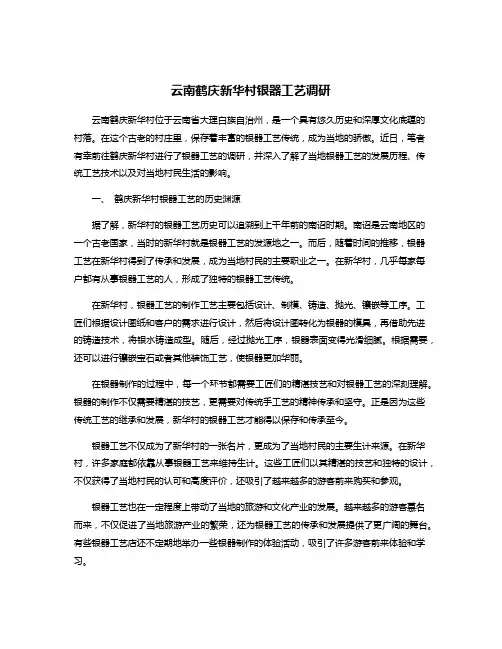 云南鹤庆新华村银器工艺调研