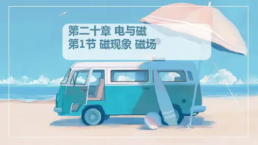 人教版《电与磁》完美课件1