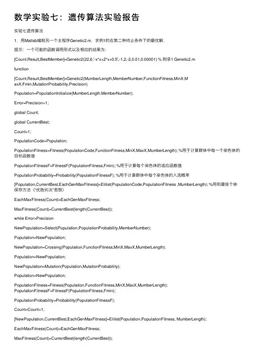 数学实验七：遗传算法实验报告