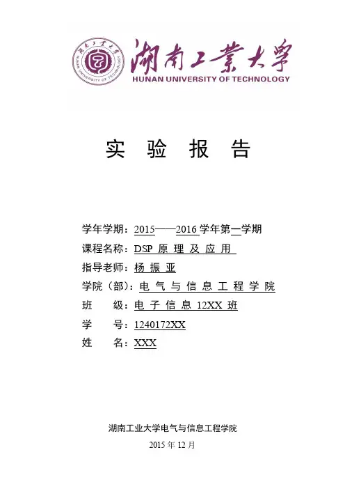 DSP原理及应用实验报告