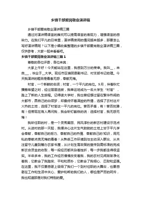 乡镇干部爱岗敬业演讲稿三篇