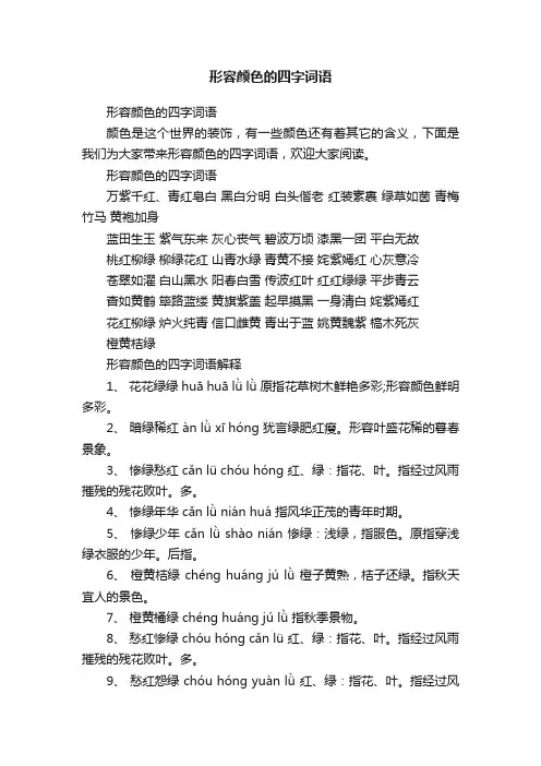 形容颜色的四字词语