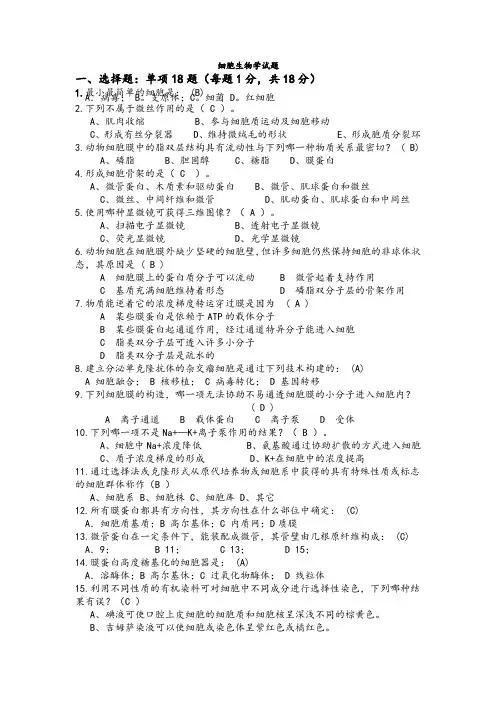 细胞生物学试题(完整版)