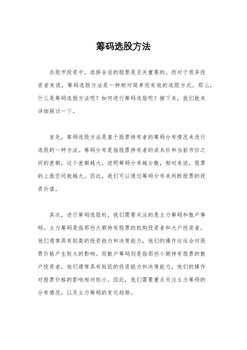 筹码选股方法
