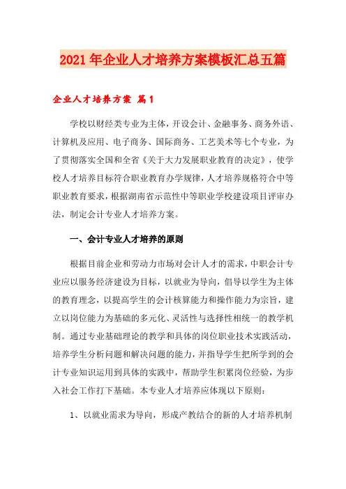 2021年企业人才培养方案模板汇总五篇