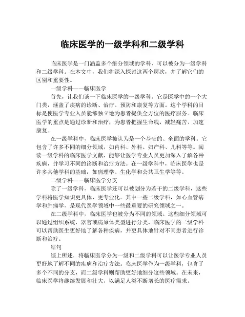 临床医学的一级学科和二级学科