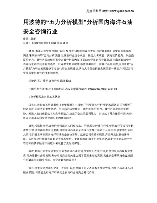 用波特的“五力分析模型”分析国内海洋石油安全咨询行业