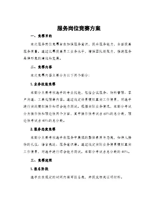 服务岗位竞赛方案