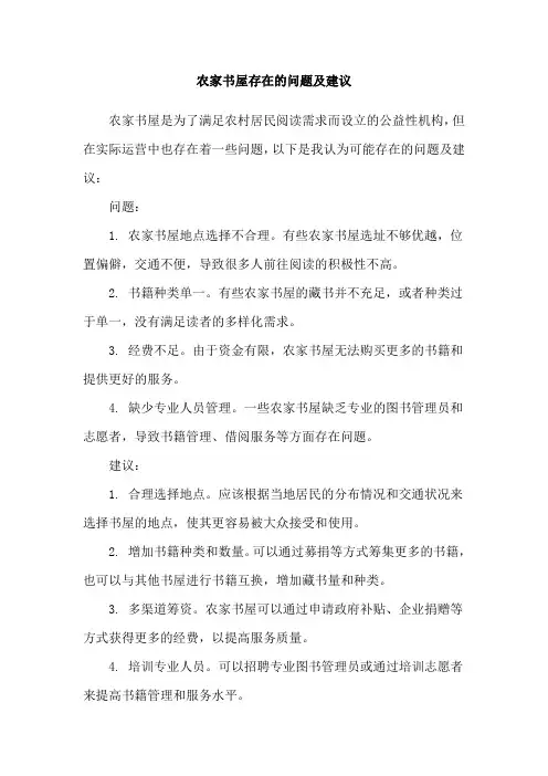 农家书屋存在的问题及建议
