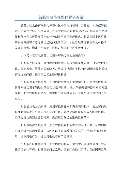 新版智慧小区整体解决方案