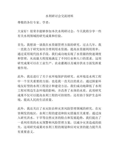 水利研讨会交流材料