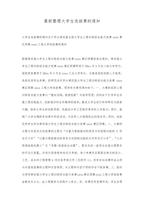 最新整理大学生选拔赛的通知.docx