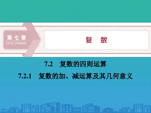 《复数的四则运算》复数PPT(复数的加、减运算及其几何意义)