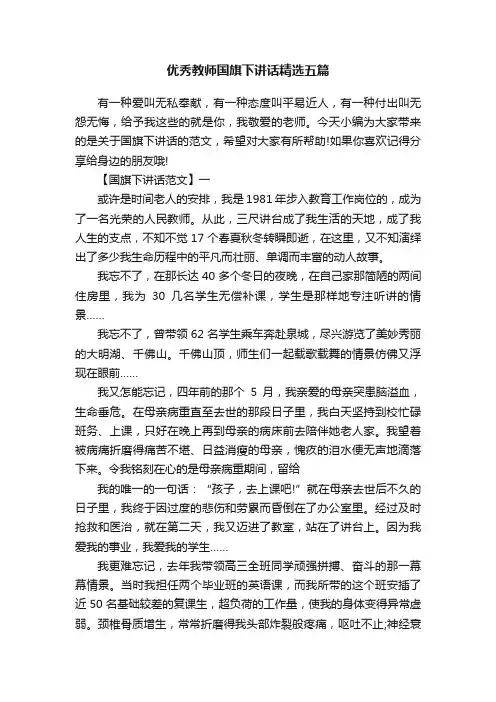 优秀教师国旗下讲话精选五篇