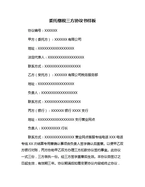 委托缴税三方协议书样板