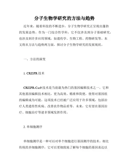 分子生物学研究的方法与趋势