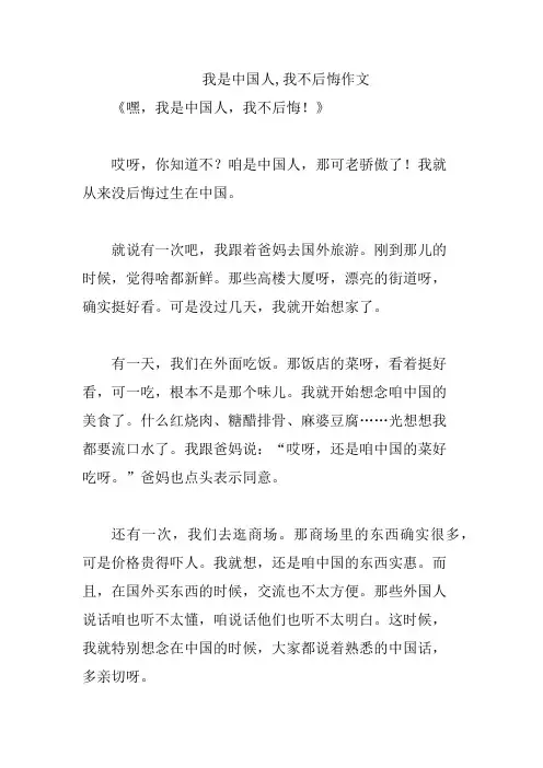 我是中国人,我不后悔作文