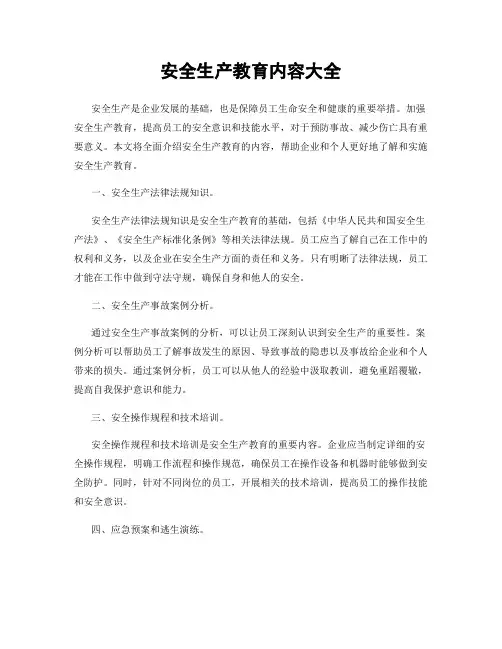 安全生产教育内容大全