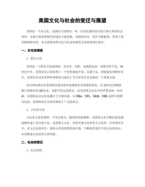 美国文化与社会的变迁与展望