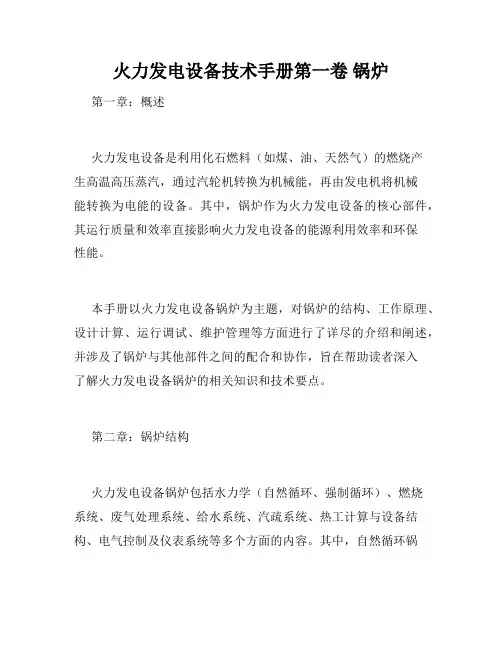 火力发电设备技术手册第一卷 锅炉