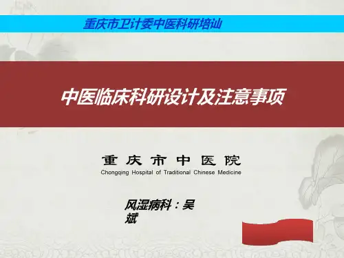 中医临床科研设计及注意事项