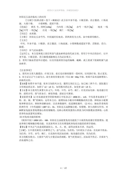 补阳还五汤在临床上的应用