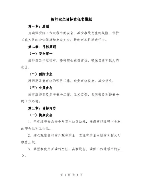厨师安全目标责任书模版
