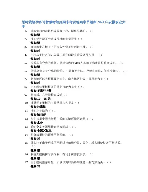 果树栽培学各论智慧树知到期末考试章节课后题库2024年安徽农业大学