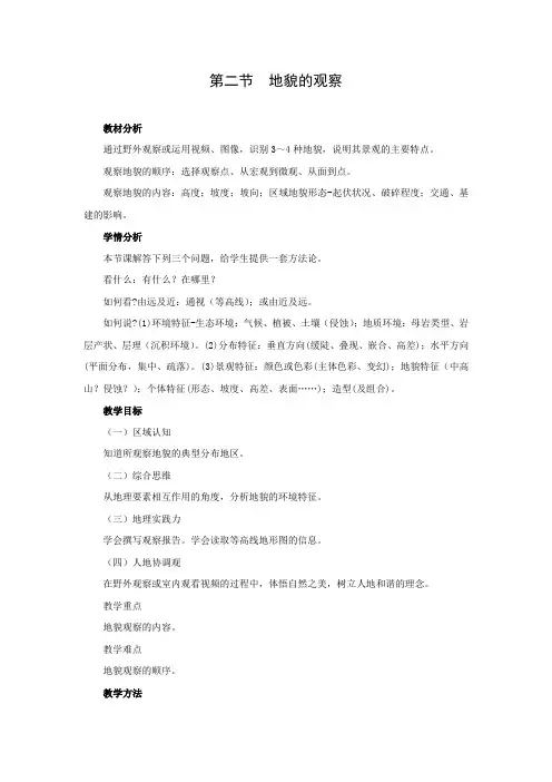 教学设计1：4.2地貌的观察
