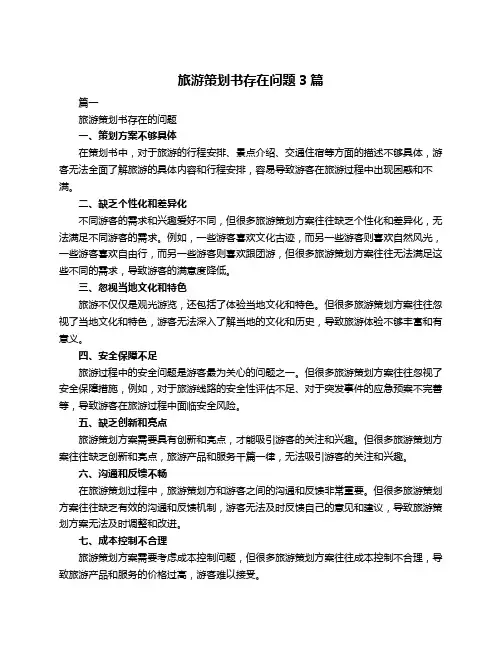旅游策划书存在问题3篇